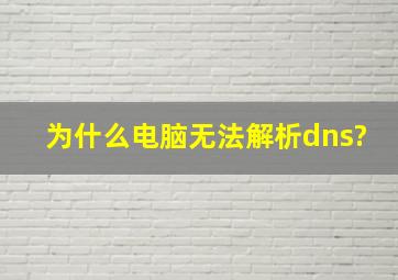 为什么电脑无法解析dns?