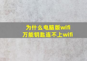 为什么电脑版wifi万能钥匙连不上wifi