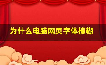 为什么电脑网页字体模糊