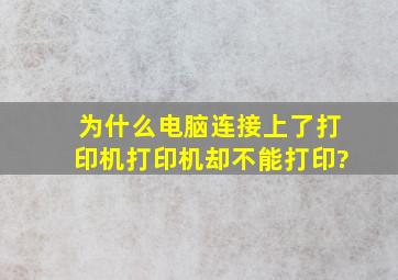 为什么电脑连接上了打印机,打印机却不能打印?