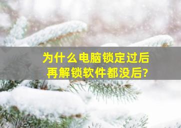 为什么电脑锁定过后再解锁软件都没后?