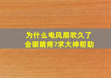 为什么电风扇吹久了会眼睛疼?求大神帮助