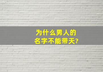 为什么男人的名字不能带天?