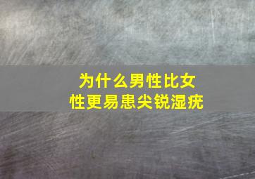 为什么男性比女性更易患尖锐湿疣