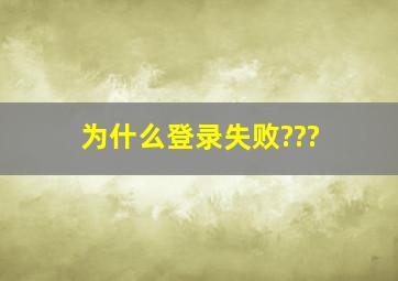 为什么登录失败???