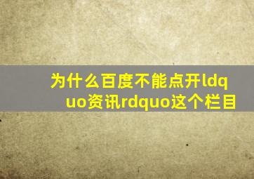 为什么百度不能点开“资讯”这个栏目(