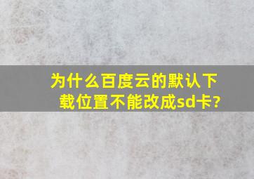 为什么百度云的默认下载位置不能改成sd卡?