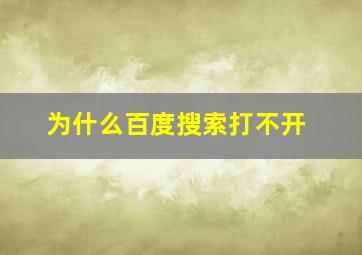 为什么百度搜索打不开