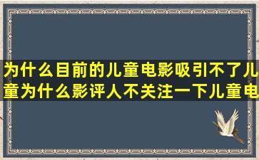 为什么目前的儿童电影吸引不了儿童,为什么影评人不关注一下儿童电影