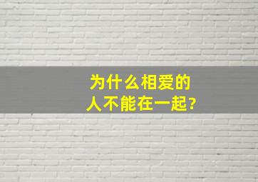 为什么相爱的人不能在一起?