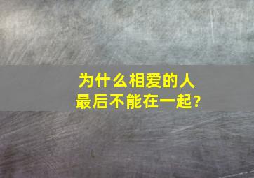 为什么相爱的人最后不能在一起?