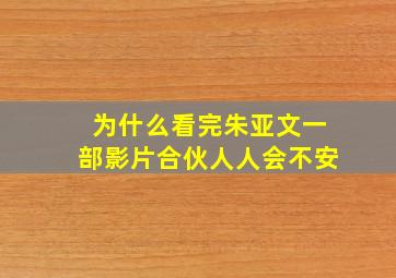 为什么看完朱亚文一部影片《合伙人》人会不安