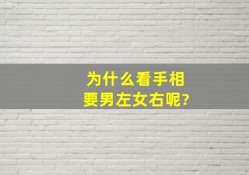 为什么看手相要男左女右呢?