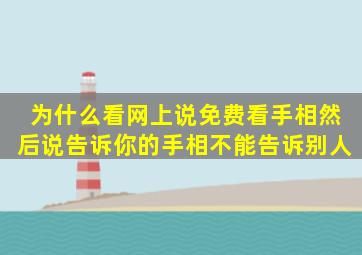 为什么看网上说免费看手相然后说告诉你的手相不能告诉别人