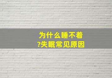 为什么睡不着?失眠常见原因