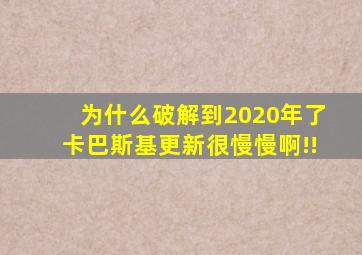 为什么破解到2020年了卡巴斯基,更新很慢慢啊!!