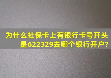 为什么社保卡上有银行卡号开头是622329去哪个银行开户?