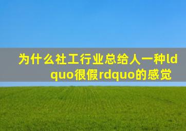 为什么社工行业总给人一种“很假”的感觉 