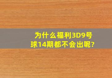 为什么福利3D9号球14期都不会出呢?