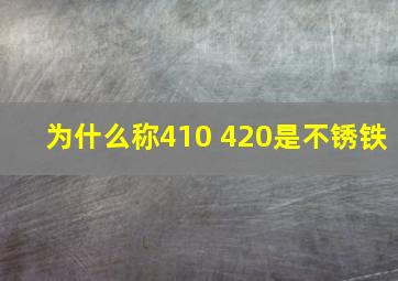 为什么称410 420是不锈铁