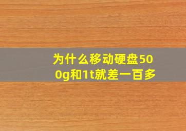 为什么移动硬盘500g和1t就差一百多