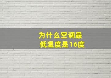 为什么空调最低温度是16度。