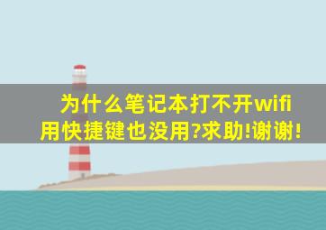 为什么笔记本打不开wifi,用快捷键也没用?求助!谢谢!