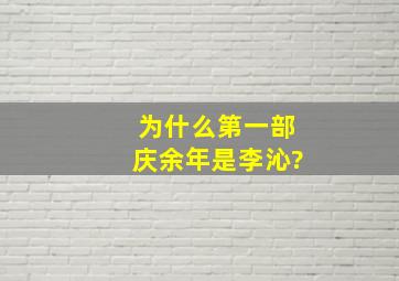 为什么第一部庆余年是李沁?