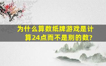 为什么算数纸牌游戏是计算24点而不是别的数?