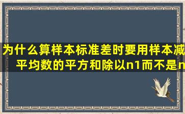 为什么算样本标准差时要用样本减平均数的平方和除以n1而不是n