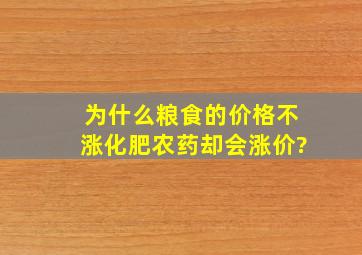 为什么粮食的价格不涨,化肥农药却会涨价?