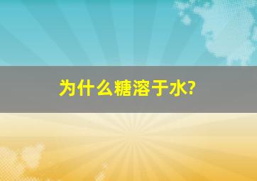 为什么糖溶于水?