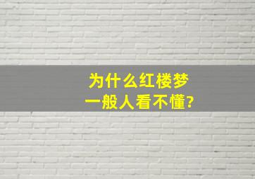 为什么红楼梦一般人看不懂?