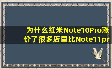 为什么红米Note10Pro涨价了,很多店里比Note11pro还要贵?