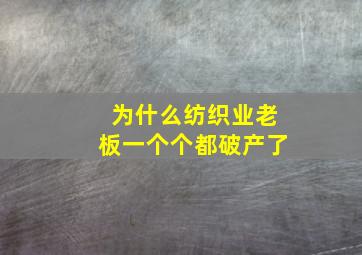 为什么纺织业老板一个个都破产了