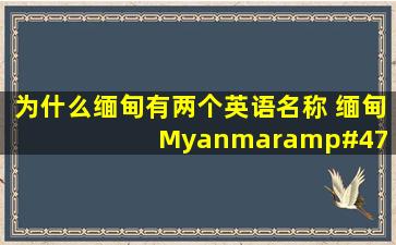 为什么缅甸有两个英语名称 缅甸 Myanmar/ Burma