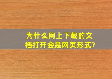 为什么网上下载的文档打开会是网页形式?