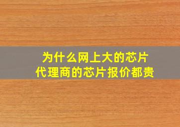 为什么网上大的芯片代理商的芯片报价都贵