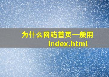 为什么网站首页一般用index.html