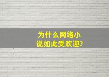 为什么网络小说如此受欢迎?