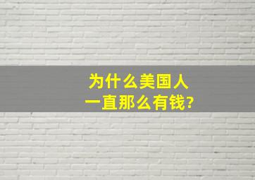 为什么美国人一直那么有钱?