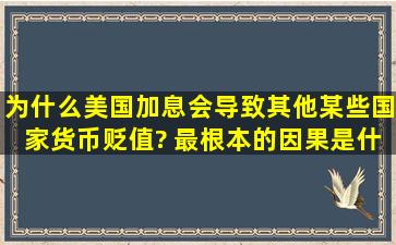 为什么美国加息会导致其他某些国家货币贬值? 最根本的因果是什么?