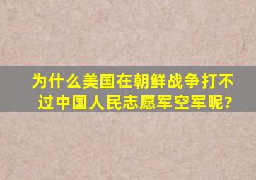 为什么美国在朝鲜战争打不过中国人民志愿军空军呢?