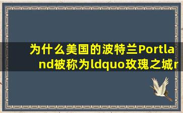 为什么美国的波特兰(Portland)被称为“玫瑰之城”?