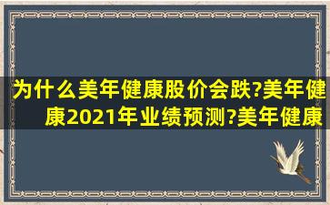 为什么美年健康股价会跌?美年健康2021年业绩预测?美年健康股票...