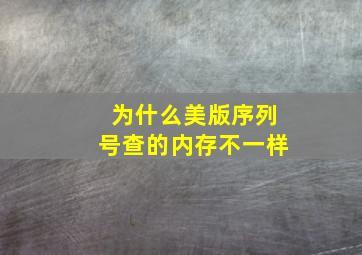 为什么美版序列号查的内存不一样