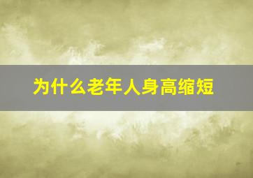 为什么老年人身高缩短