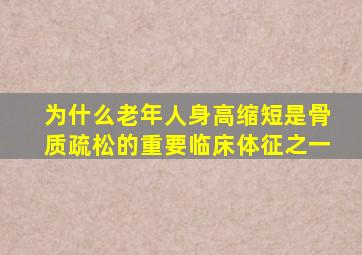 为什么老年人身高缩短是骨质疏松的重要临床体征之一