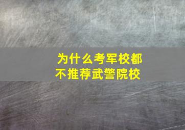 为什么考军校都不推荐武警院校 