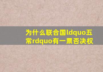 为什么联合国“五常”有一票否决权